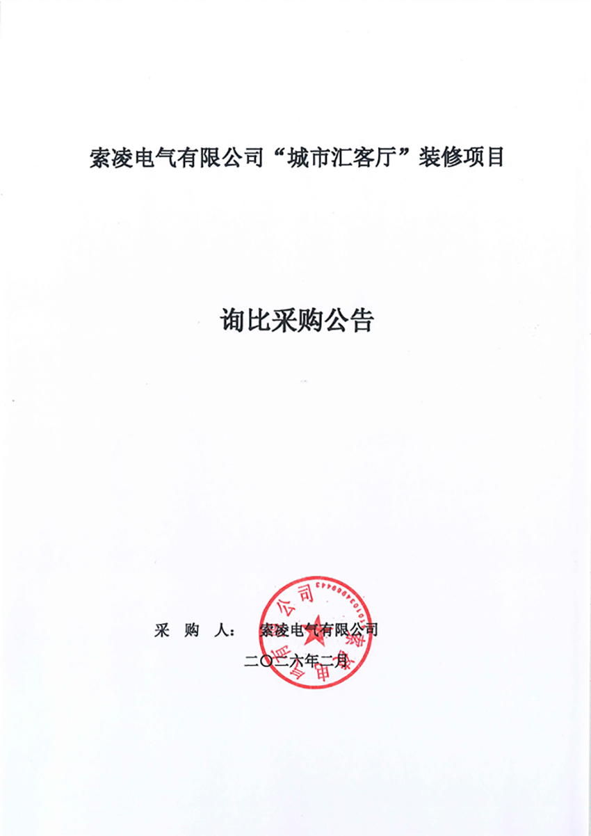 多宝官方网站“城市汇客厅”装修项目——寻比采购公告